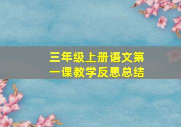 三年级上册语文第一课教学反思总结