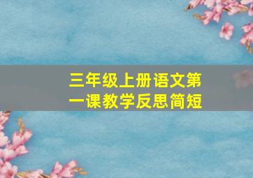 三年级上册语文第一课教学反思简短