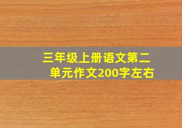 三年级上册语文第二单元作文200字左右