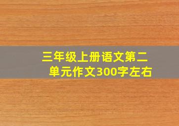 三年级上册语文第二单元作文300字左右