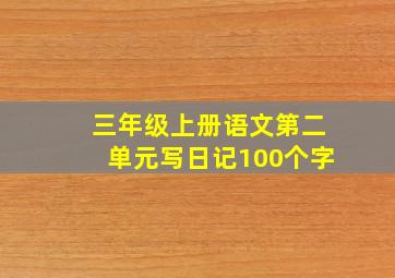 三年级上册语文第二单元写日记100个字