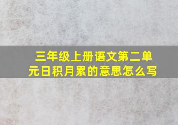 三年级上册语文第二单元日积月累的意思怎么写