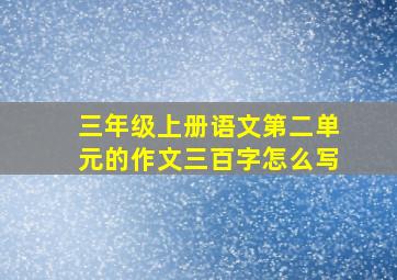 三年级上册语文第二单元的作文三百字怎么写