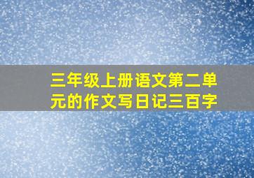 三年级上册语文第二单元的作文写日记三百字