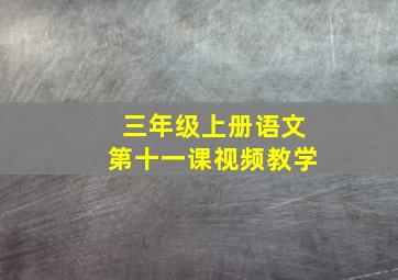 三年级上册语文第十一课视频教学