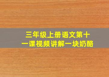 三年级上册语文第十一课视频讲解一块奶酪