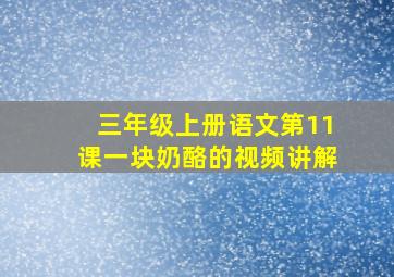 三年级上册语文第11课一块奶酪的视频讲解