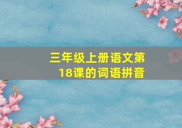 三年级上册语文第18课的词语拼音