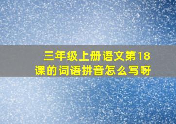 三年级上册语文第18课的词语拼音怎么写呀