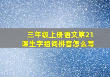 三年级上册语文第21课生字组词拼音怎么写