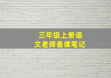 三年级上册语文老师备课笔记