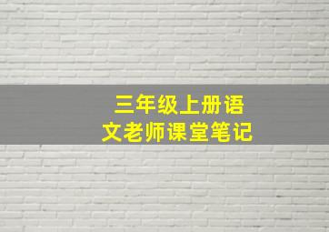 三年级上册语文老师课堂笔记