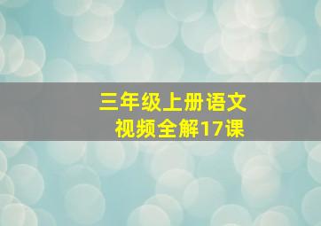 三年级上册语文视频全解17课