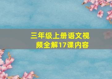 三年级上册语文视频全解17课内容