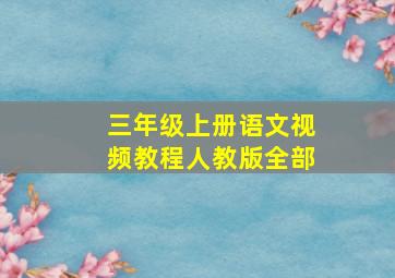 三年级上册语文视频教程人教版全部