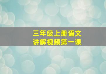 三年级上册语文讲解视频第一课