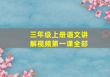 三年级上册语文讲解视频第一课全部