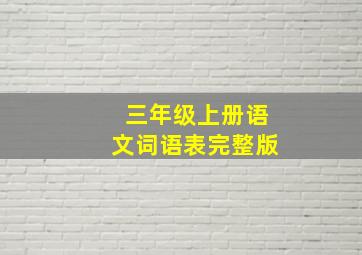 三年级上册语文词语表完整版