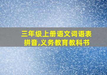 三年级上册语文词语表拼音,义务教育教科书