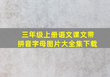 三年级上册语文课文带拼音字母图片大全集下载