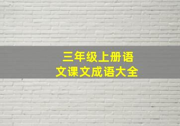 三年级上册语文课文成语大全