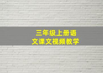 三年级上册语文课文视频教学