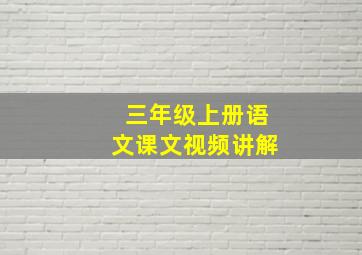 三年级上册语文课文视频讲解