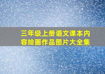 三年级上册语文课本内容绘画作品图片大全集