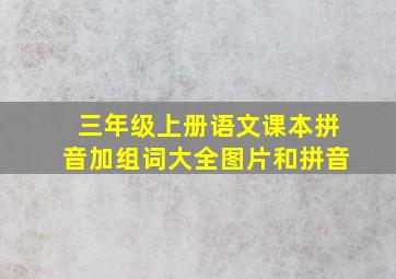 三年级上册语文课本拼音加组词大全图片和拼音