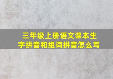 三年级上册语文课本生字拼音和组词拼音怎么写