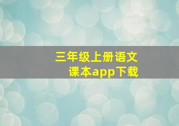 三年级上册语文课本app下载