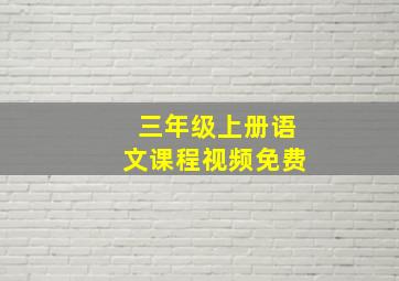 三年级上册语文课程视频免费