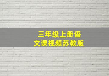 三年级上册语文课视频苏教版