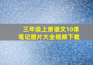 三年级上册语文10课笔记图片大全视频下载