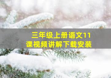 三年级上册语文11课视频讲解下载安装