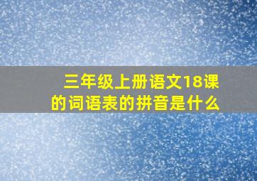 三年级上册语文18课的词语表的拼音是什么