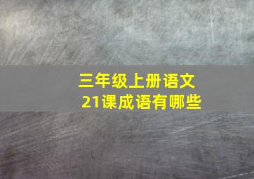 三年级上册语文21课成语有哪些