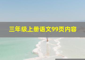 三年级上册语文99页内容