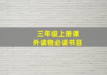 三年级上册课外读物必读书目