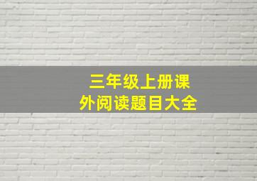 三年级上册课外阅读题目大全