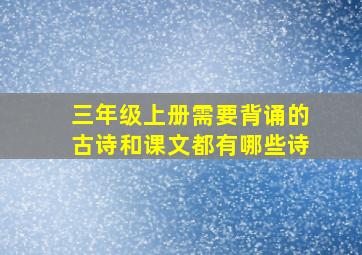 三年级上册需要背诵的古诗和课文都有哪些诗