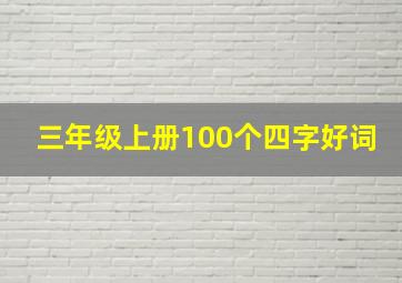 三年级上册100个四字好词