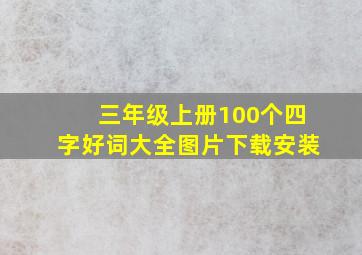 三年级上册100个四字好词大全图片下载安装