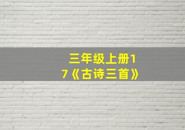 三年级上册17《古诗三首》