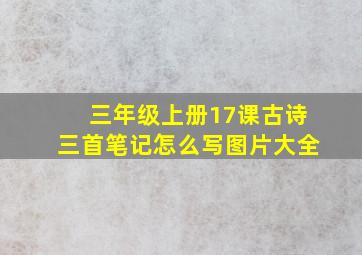 三年级上册17课古诗三首笔记怎么写图片大全