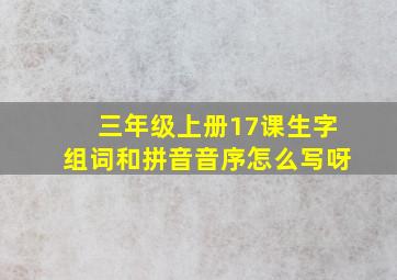 三年级上册17课生字组词和拼音音序怎么写呀