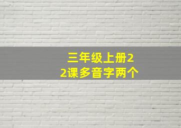 三年级上册22课多音字两个