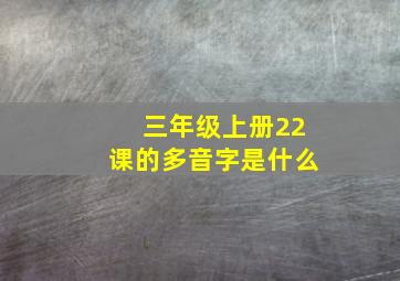 三年级上册22课的多音字是什么