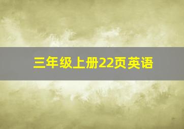 三年级上册22页英语