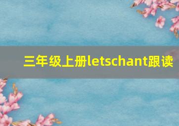 三年级上册letschant跟读